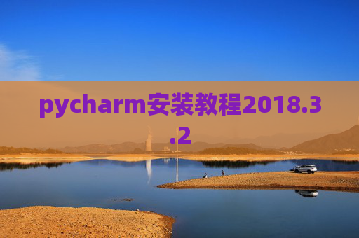 pycharm安装教程2018.3.2