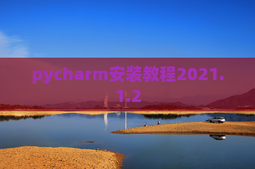 pycharm安装教程2021.1.2