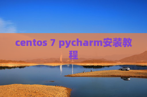 centos 7 pycharm安装教程